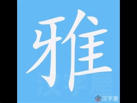 雅筆畫|「雅」意思、注音、部首、筆畫查詢，雅造詞